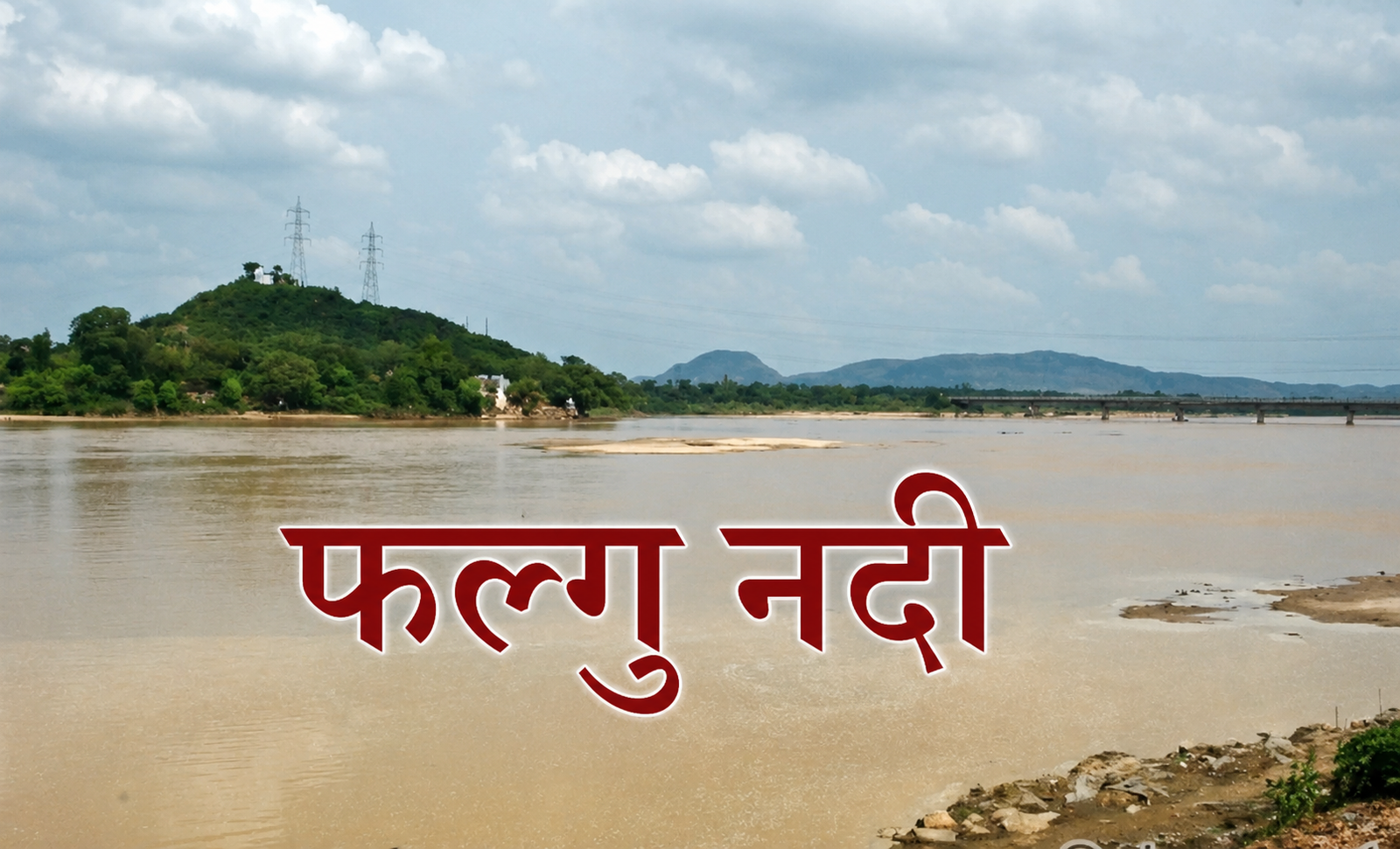फल्गु नदी